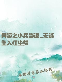 网游之小兵当道