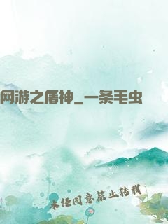 网游之屠神