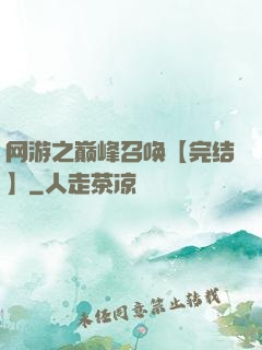 网游之巅峰召唤【完结】