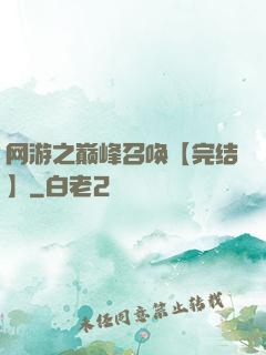 网游之巅峰召唤【完结】
