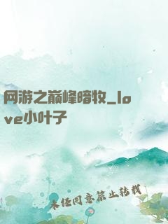 网游之巅峰暗牧