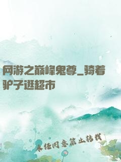 网游之巅峰鬼尊