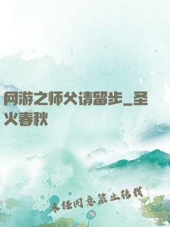 网游之师父请留步