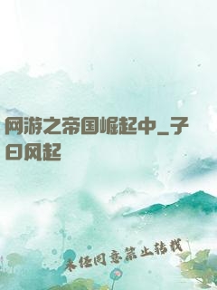 网游之帝国崛起中