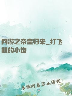 网游之帝皇归来