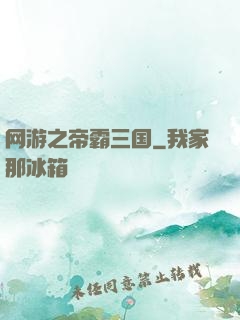 网游之帝霸三国