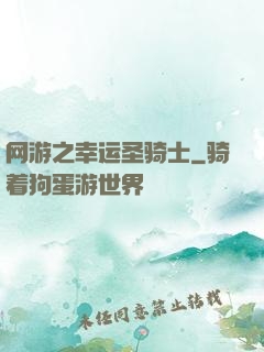 网游之幸运圣骑士