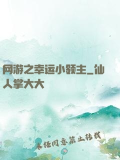 网游之幸运小领主