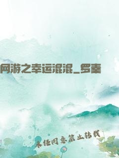 网游之幸运混混