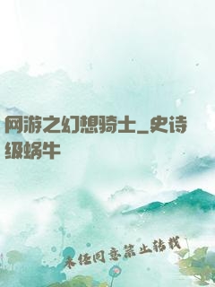 网游之幻想骑士