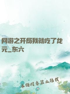 网游之开局我就吃了龙元