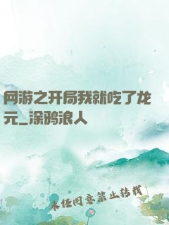 网游之开局我就吃了龙元