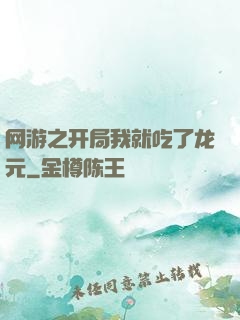 网游之开局我就吃了龙元
