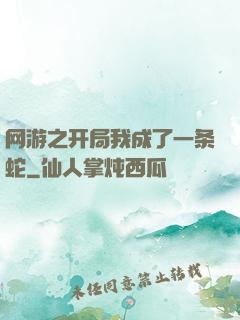 网游之开局我成了一条蛇