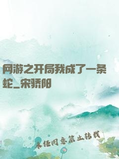 网游之开局我成了一条蛇