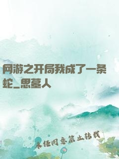 网游之开局我成了一条蛇
