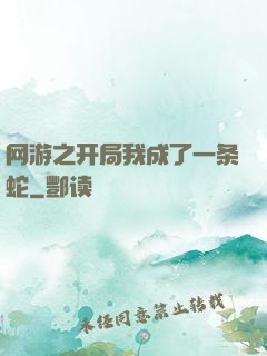 网游之开局我成了一条蛇