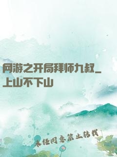 网游之开局拜师九叔