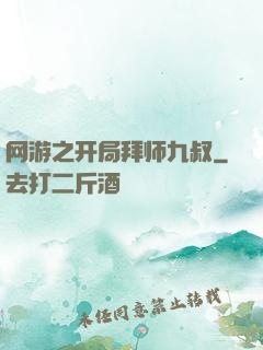 网游之开局拜师九叔