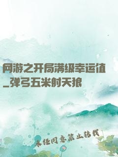 网游之开局满级幸运值