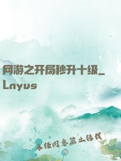网游之开局秒升十级