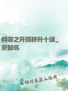 网游之开局秒升十级