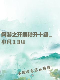 网游之开局秒升十级