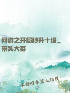 网游之开局秒升十级