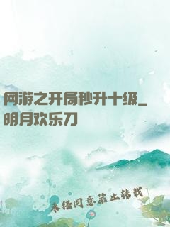 网游之开局秒升十级