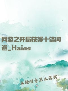 网游之开局获得十倍闪避