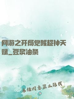 网游之开局觉醒超神天赋