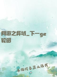 网游之异域