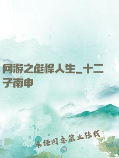 网游之彪悍人生