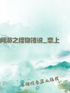 网游之怪物传说