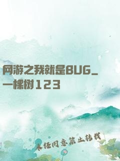 网游之我就是BUG