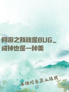 网游之我就是BUG