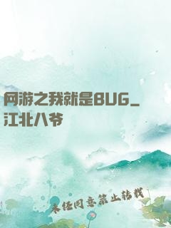 网游之我就是BUG