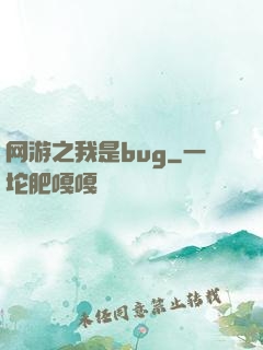网游之我是bug
