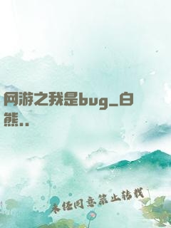 网游之我是bug