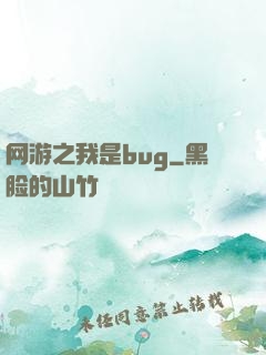 网游之我是bug
