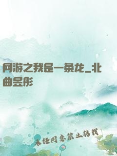 网游之我是一条龙