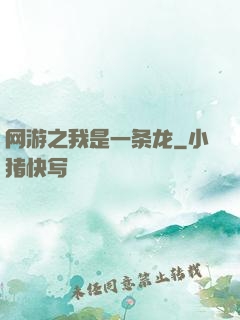 网游之我是一条龙