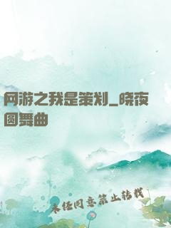 网游之我是策划