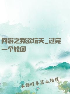 网游之我欲坑天