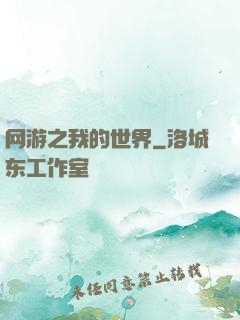 网游之我的世界