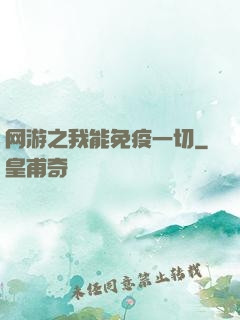 网游之我能免疫一切