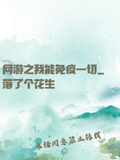 网游之我能免疫一切