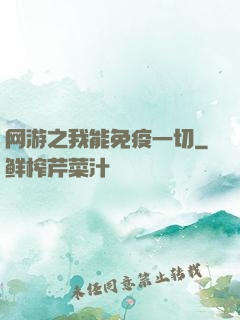 网游之我能免疫一切