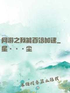 网游之我能百倍加速