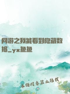 网游之我能看到隐藏数据